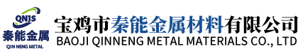 寶雞市秦能金屬材料有限公司